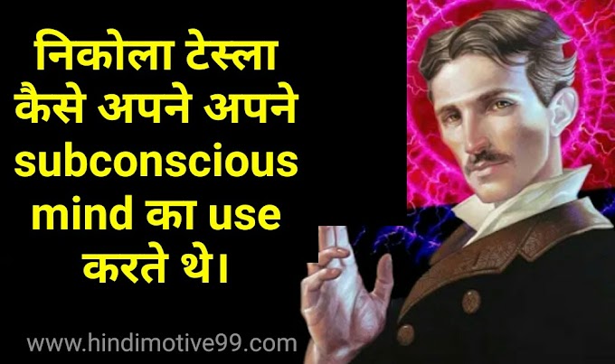 निकोल टेस्ला कैसे अपने subconscious mind का use करते थे | Nikola Tesla work ethic in hindi