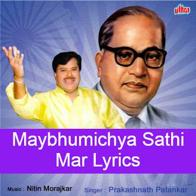 May Bhumichya Sathi mar Bhimgeet Lyrics