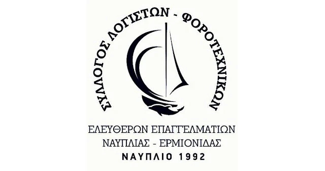 Σύλλογος Λογιστών Ναυπλίας - Ερμιονίδας: Bαριά πρόστιμα σε εργοδότες για τους ανεμβολίαστους εργαζόμενους