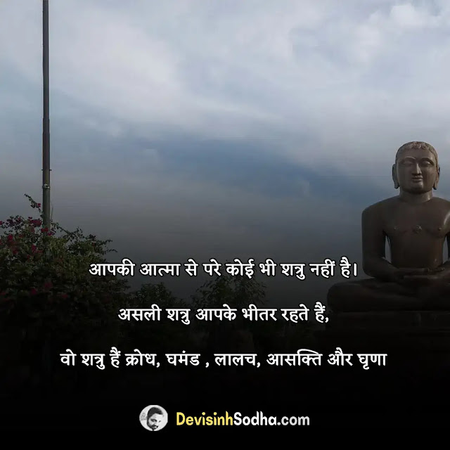 mahavir jayanti quotes in hindi and english, महावीर जयंती कोट्स इन हिंदी, mahavir jayanti shayari in hindi, bhagwan mahavir jayanti quotes in hindi, mahavir jayanti shayari in english, महावीर जयंती शायरी स्टेटस, mahavir jayanti status in hindi, महावीर जयंती की शुभकामनाएं, mahavir jayanti status in english