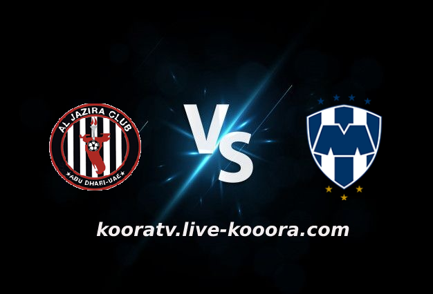 مشاهدة مباراة مونتيري والجزيرة بث مباشر كورة لايف koora live بتاريخ 09-02-2022 كأس العالم للأندية