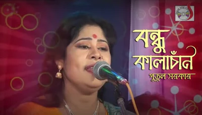 Bondhu Kala Chan Lyrics (বন্ধু কালাচাঁন) Moshiur Rahman | Putul Sarkar