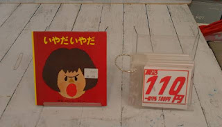 中古絵本　いやだいやだ　１１０円