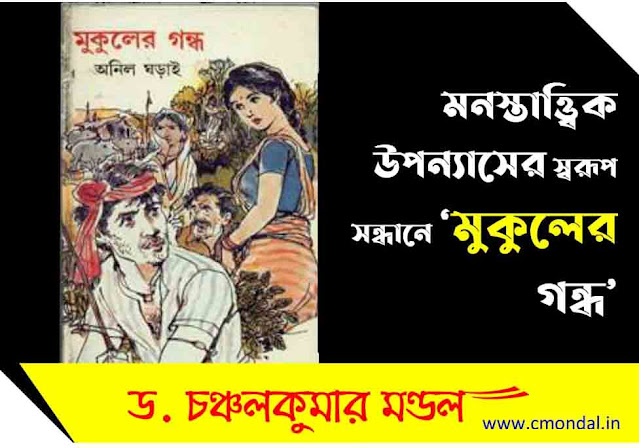 মনস্তাত্ত্বিক উপন্যাসের স্বরূপ সন্ধানে ‘মুকুলের গন্ধ’ || অনিল ঘড়াইয়ের মুকুলের গন্ধ