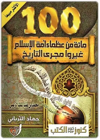 تنزيل / تحميل وقراءة واقتباسات كتاب 100مائة من عظماء أمة الإسلام غيروا مجرى التاريخ للكاتب جهاد الترباني pdf