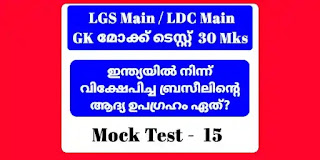 LGS Main / LDC Main /Degree Prelims GK Mock Test - 15 മോക്ക് ടെസ്റ്റ്