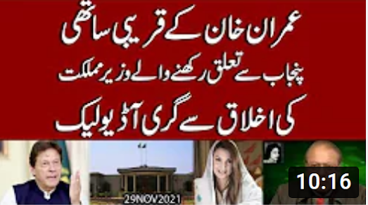 PM Imran Khan kay qarebi State Minister ki "audio leak" | Exclusive Details by Syed Imran Shafqat