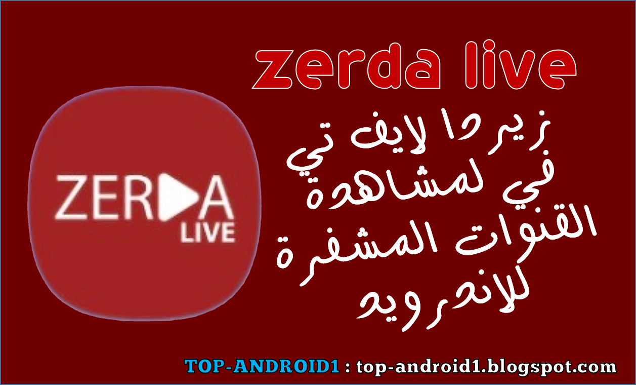 Zerda LIVE apk ، تطبيق تلفاز زيردا لايف تي في ، Download Zerda LIVE apk ،  Zerda LIVE apk لمشاهدة القنوات المشفرة للاندرويد ، tv Zerda LIVE apk