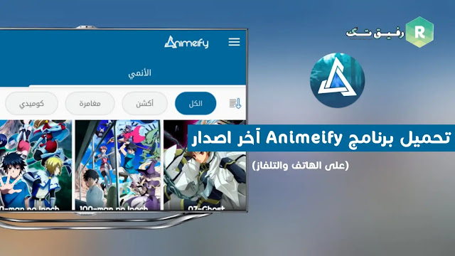 تحميل برنامج animeify آخر اصدار | انمي فاي على الهاتف و التلفاز