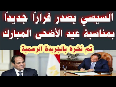قائمة اسماء المشمولين بالعفو العام بعيد الاضحي ..عفو السيسي قبل عيد الاضحي المبارك 2025 كشوفات أسماء المعفي عنهم