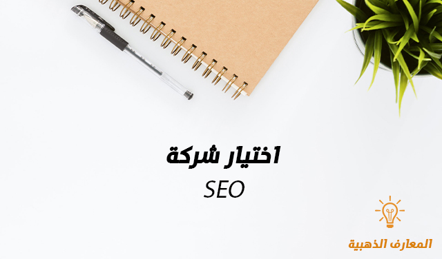 اختيار شركة SEO