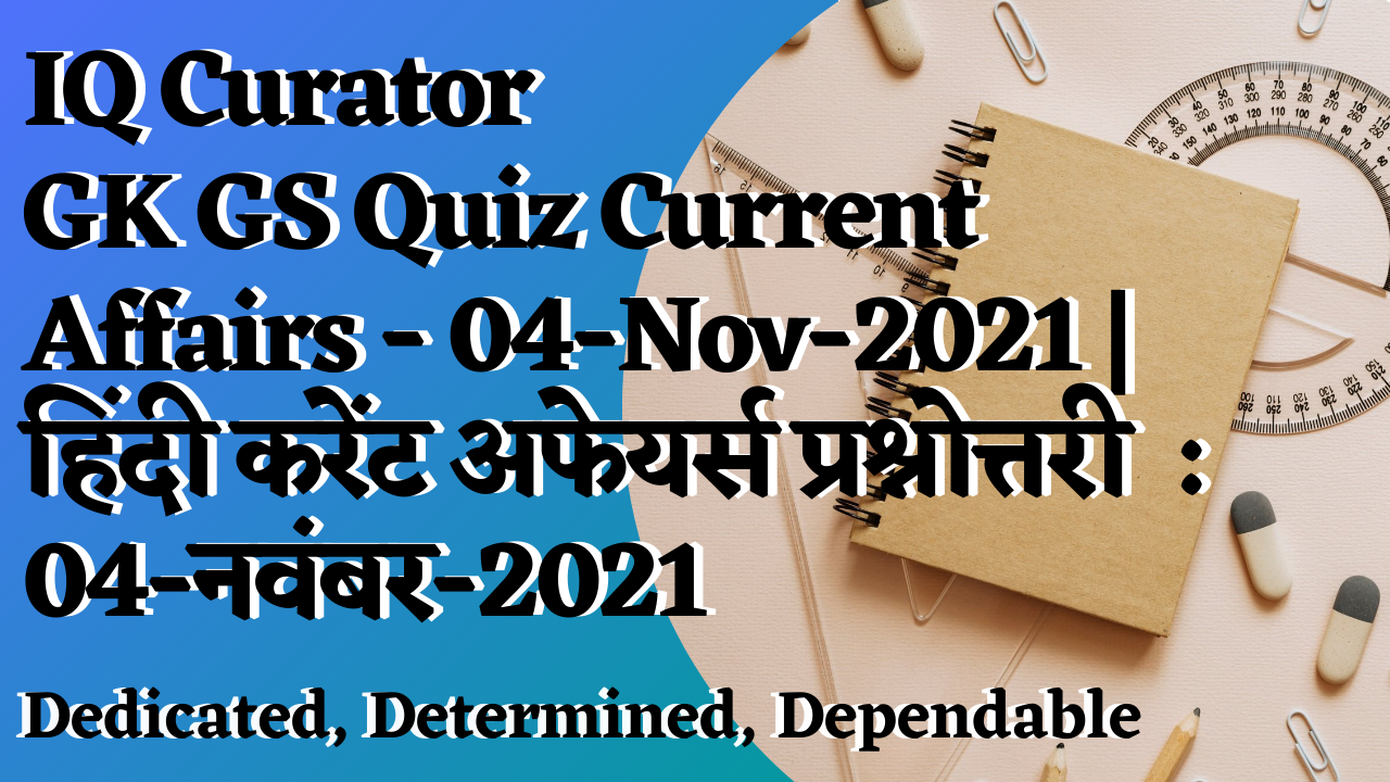 IQ Curator - GK GS Quiz Current Affairs - 04-Nov-2021 | हिंदी करेंट अफेयर्स प्रश्नोत्तरी  : 04-नवंबर-2021