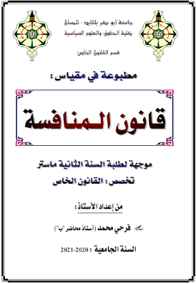 مطبوعة في قانون المنافسة من إعداد أ. فرحي محمد PDF