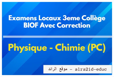 Examens Locaux de Physique - Chimie (PC) 3eme Collège en Français - BIOF Avec Correction