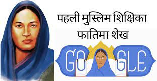Fatima Sheikh Biography in Hindi || भारत की पहली मुस्लिम महिला शिक्षक फातिमा शेख का जीवन परिचय