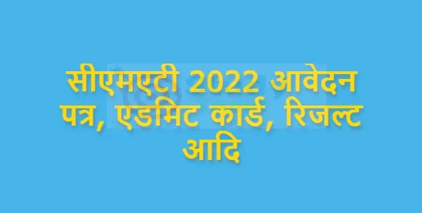 सीएमएटी 2022 आवेदन पत्र, एडमिट कार्ड, रिजल्ट आदि