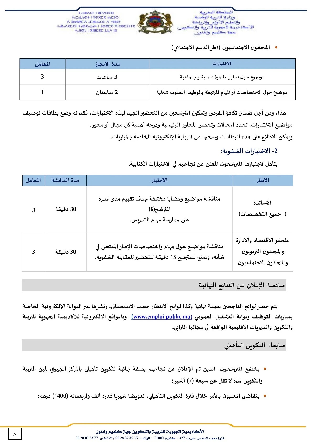 مباراة التعليم 2022 الأكاديمية الجهوية للتربية والتكوين لجهة كلميم واد نون