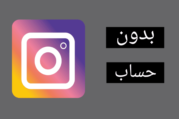 خدمة ستحتاجها لتصفح المنشورات و قصص Instagram دون الحاجة إلى التوفر على حساب أو تسجيل الدخول