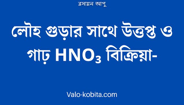 লৌহ গুড়ার সাথে উত্তপ্ত ও গাঢ় HNO₃ বিক্রিয়া-