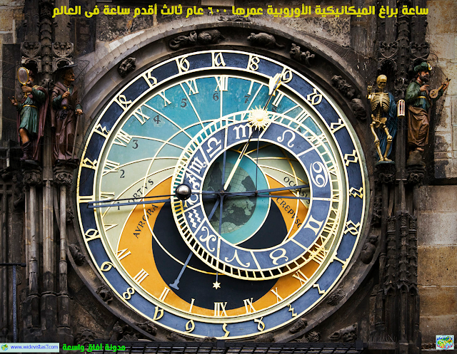 ساعة براغ الميكانيكية الأوروبية ثالث أقدم ساعة فى العالم