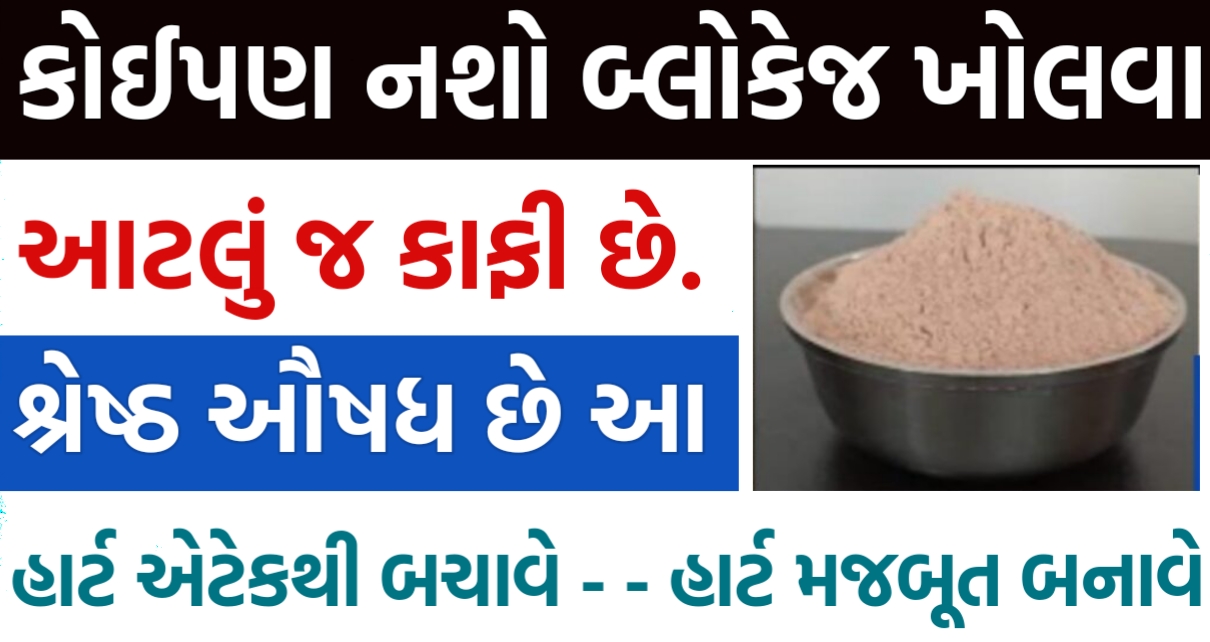 કોઈપણ નશો બ્લોકેજ ખોલવા માટે આટલું જ કાફી છે. શ્રેષ્ઠ ઔષધ છે આ હાર્ટની સમસ્યાઓ માટે.