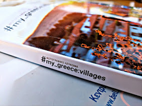 📷ΤΑΞΙΔΕΨΤΕ ΜΕ ΤΟ ΦΩΤΟ ΛΕΥΚΩΜΑ "my_greece: villages"