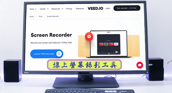 VEED Screen Recorder 線上螢幕錄影工具-服務介紹與使用說明
