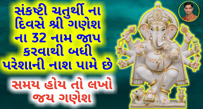 Ganesh-32-Names-Gujarati-Lyrics