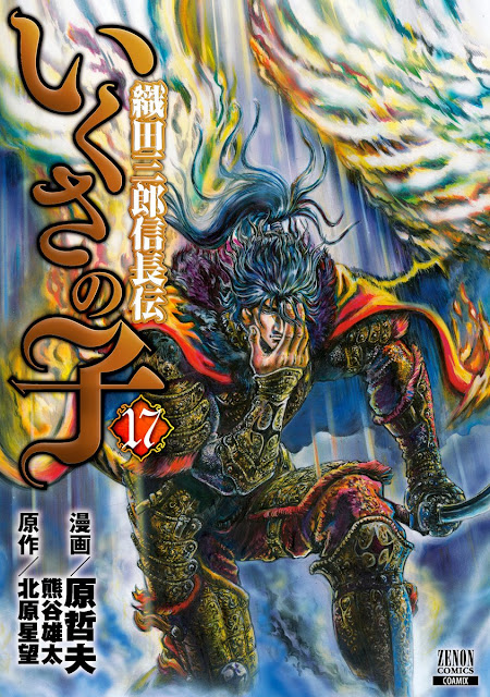 Ikusa no Ko -Legend of Oda Nobunaga