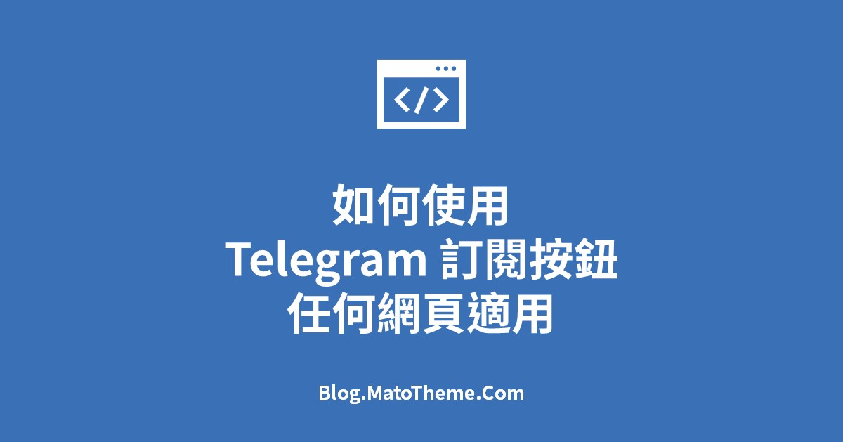 安裝 Telegram 頻道訂閲和分享更新