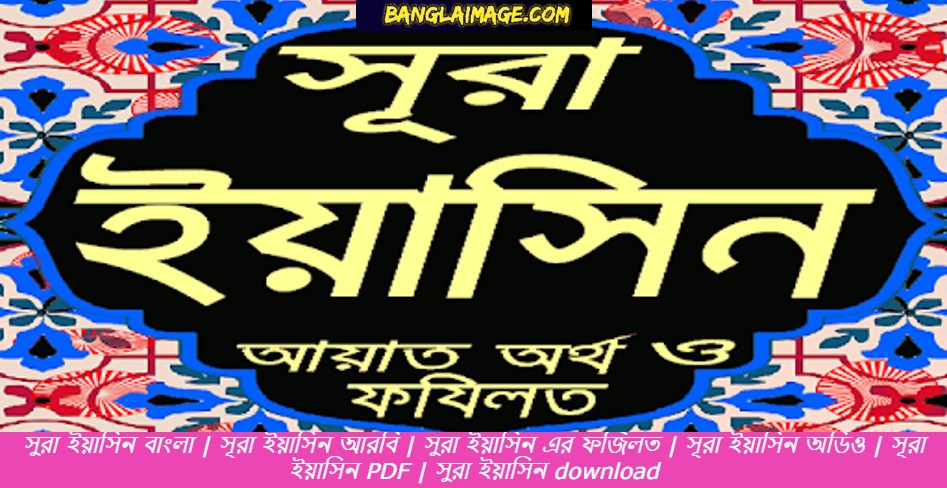 সূরা ইয়াসিন বাংলা উচ্চারণ সহ pdf, সুরা ইয়াসিন বাংলা অনুবাদ সহ অডিও, সূরা ইয়াসিন বাংলা অনুবাদ সহ মন জুড়ানো তেলাওয়াত, সূরা ইয়াসিন আরবি ও বাংলা অনুবাদ,