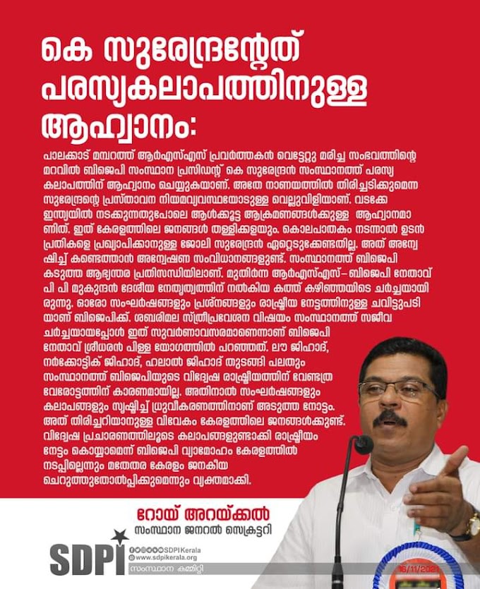 കെ സുരേന്ദ്രന്റേത് പരസ്യകലാപത്തിനുള്ള ആഹ്വാനം: റോയ് അറയ്ക്കല്‍