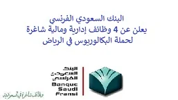 يعلن البنك السعودي الفرنسي, عن توفر 4 وظائف إدارية ومالية شاغرة لحملة البكالوريوس, للعمل لديه في الرياض. وذلك للوظائف التالية: - مدير علاقات  (Relationship Manager). - مدير علاقات مصرفية مميزة  (Relationship Manager Priority Banking). - كبير مسؤولين المحافظ الإقليمية  (Senior Regional Portfolio Officer). - مساعد مدير تمويل منظم  (Structured Finance Associate Director). للتـقـدم لأيٍّ من الـوظـائـف أعـلاه اضـغـط عـلـى الـرابـط هنـا.     اشترك في قناتنا على واتساب   صفحتنا على لينكدين للتوظيف  اشترك الآن  قناتنا في تيليجرامصفحتنا في فيسبوك    أنشئ سيرتك الذاتية  شاهد أيضاً: وظائف شاغرة للعمل عن بعد في السعودية   وظائف أرامكو  وظائف الرياض   وظائف جدة    وظائف الدمام      وظائف شركات    وظائف إدارية   وظائف هندسية  لمشاهدة المزيد من الوظائف قم بالعودة إلى الصفحة الرئيسية قم أيضاً بالاطّلاع على المزيد من الوظائف مهندسين وتقنيين  محاسبة وإدارة أعمال وتسويق  التعليم والبرامج التعليمية  كافة التخصصات الطبية  محامون وقضاة ومستشارون قانونيون  مبرمجو كمبيوتر وجرافيك ورسامون  موظفين وإداريين  فنيي حرف وعمال    شاهد أيضاً نشر إعلان وظائف مجاني وظايف اوبر مطلوب سائق خاص اليوم وظائف كاشير سوبر ماركت أبشر توظيف تسجيل دخول تقديم جرير رواتب جرير وظائف مكتبة جرير للنساء توظيف مكتبة جرير وظائف جرير لطلاب الثانوي وظائف جرير دوام جزئي وظايف في جرير مكتبة جرير توظيف وظائف جرير مكتبة جرير وظائف وظائف مكتبة جرير وظايف سيفورا تقديم وظائف جرير وظائف جرير للطلاب جرير وظائف تقديم وظيفه جرير جرير توظيف توظيف جرير وظائف في google وظيفة تحليل البيانات وظائف تغذية علاجية مطلوب محامي لشركة وظائف مختبرات مطلوب مسوق الكتروني عمال يبحثون عن عمل وظائف مكاتب محاسبة مطلوب طبيب عام مطلوب محامي مطلوب طبيب اسنان وظائف عمال وظايف عمال رد تاغ وظايف مطلوب مستشار قانوني تقديم شركة المياه وظائف جوجل للطلاب نجم وظايف الخطوط القطرية وظائف الخطوط القطريه وظايف مطلوب مدير مالي مطلوب للعمل مطلوب موظفين مطلوب نجارين مسلح اليوم مطلوب مدخل بيانات وظائف تكافل الراجحي تكافل الراجحي وظائف مطلوب مدير مبيعات مواد غذائية سعودي وظايف الباحثين عن عمل وظايف رد تاغ وظائف الثانوية العامة وظائف محامي pif توظيف وظايف للمحامين وظائف محامين وظائف محاماة وظائف في مكتب محاماة وظائف محامي متدرب وظائف علاج وظيفي مستشفى قوى الأمن توظيف مصمم جرافيك وظيفة وظائف مختبرات طبية العربية للعود وظايف وظائف تاجير سيارات كتابة معروض طلب وظيفة حكومية pdf اعلان عن وظيفة اعلان عن وظيفه مطلوب مبرمج وظائف طيران اديل طيران اديل وظائف مطلوب نجارين موبيليا اليوم سبل وظائف وظائف توصيل بسيارة مستشفى التخصصي وظائف وظيفة مستشار قانوني وظائف ترجمة