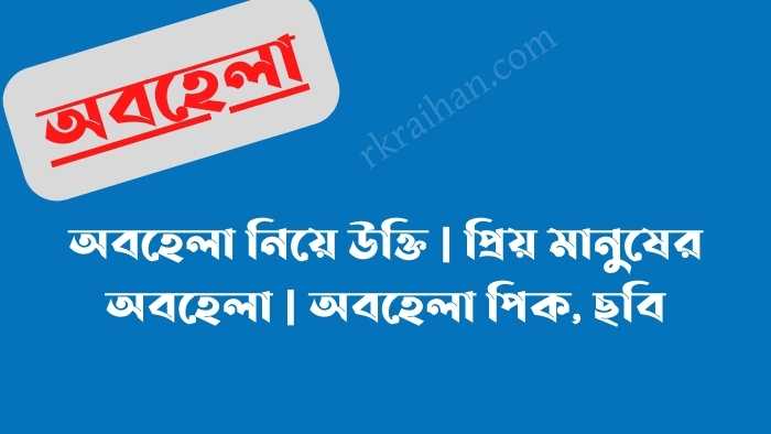 অবহেলা নিয়ে উক্তি, প্রিয় মানুষের অবহেলা, অবহেলা পিক, love অবহেলা, আমি সেই অবহেলা, নিরবে সয্য অবহেলা, খুব কাছের মানুষের অবহেলা, অবহেলার পিক, অবহেলা ছবি অবহেলা নিয়ে উক্তি, প্রিয় মানুষের অবহেলা, অবহেলা পিক, love অবহেলা, আমি সেই অবহেলা, নিরবে সয্য অবহেলা, খুব কাছের মানুষের অবহেলা, অবহেলার পিক, অবহেলা ছবি
