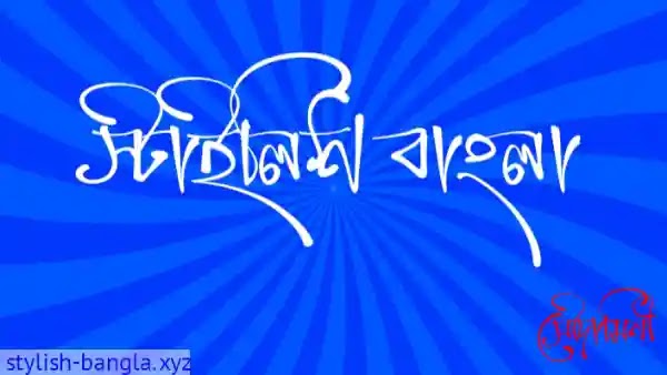 Shoudamine Bangla Design Font - সৌদামীনি বাংলা ডিজাইন ফন্ট