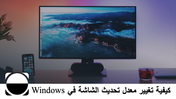 كيفية تغيير معدل تحديث الشاشة في Windows