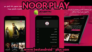 تحميل تطبيق نور بلاي 2023 مجانا,NOOR PLAY اخر اصدار, برنامج نور بلاي,افضل تطبيق لمشاهدة الأفلام والمسلسلات, تطبيق نور بلاي مهكر, برنامج NOOR PLAY 2023