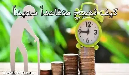 كيف تصبح متقاعداً سعيداً