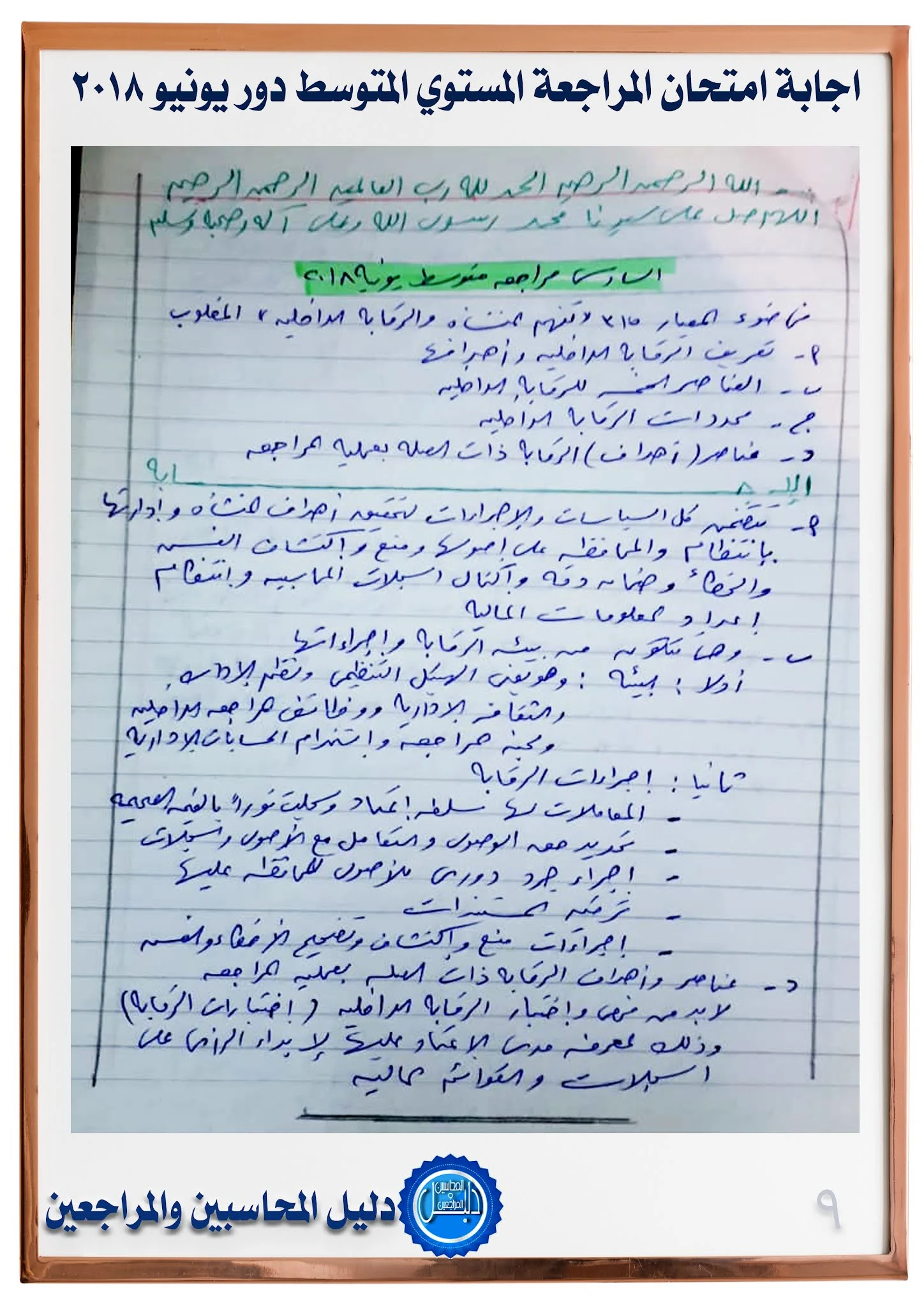 اجابة امتحان المراجعة للمستوي المتوسط  يونيو 2018 جمعية المحاسبين والمراجعين المصرية