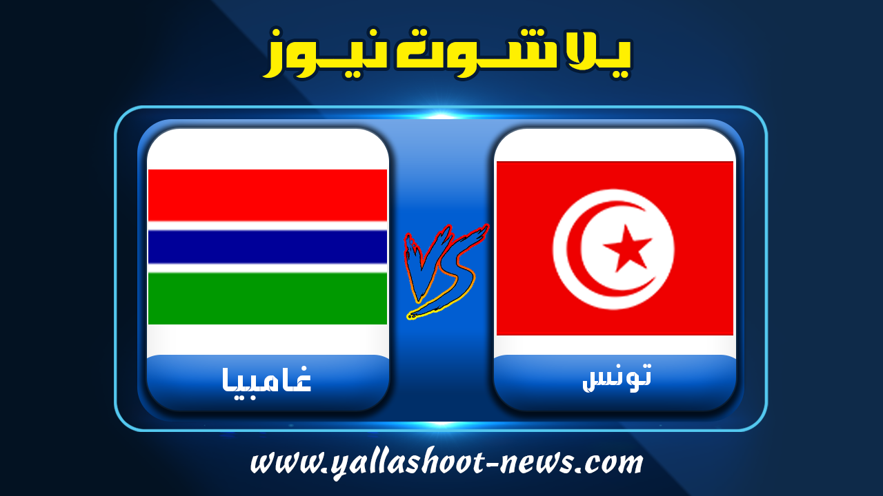 نتيجة مباراة تونس وجامبيا يلا شوت الجديد منتخب تونس اليوم 20/1/2022 الأمم الأفريقية