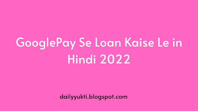 GooglePay Se Loan Kaise Le in Hindi 2022