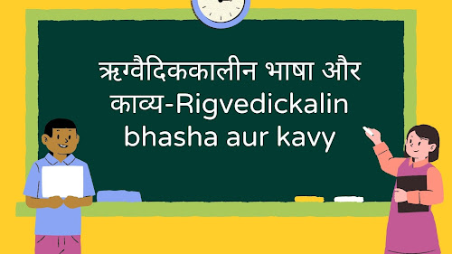 वैदिककालीन भाषा और काव्य: Rigvedickalin Bhasha Aur Kavy