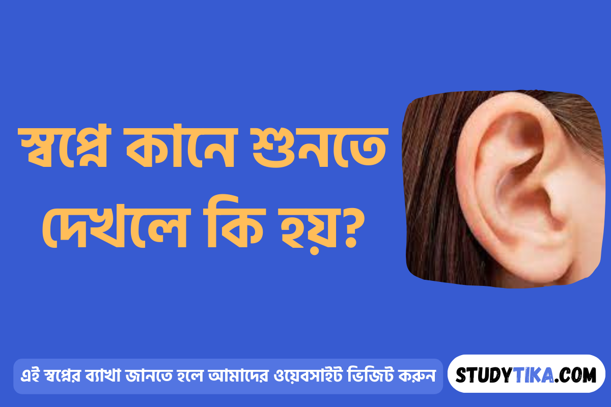স্বপ্নে কানে শুনতে দেখলে কি হয়?