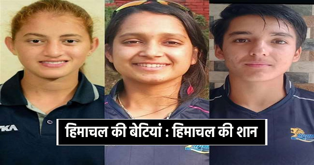 हिमाचल की तीन बेटियों ने रोशन किया नाम: नेशनल क्रिकेट कैंप के लिए हुआ चयन