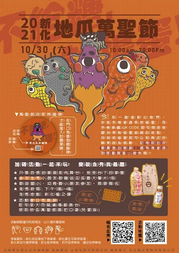 2021新化地瓜萬聖節｜踏進新化地界遇見👻地👻福👻靈👻｜活動