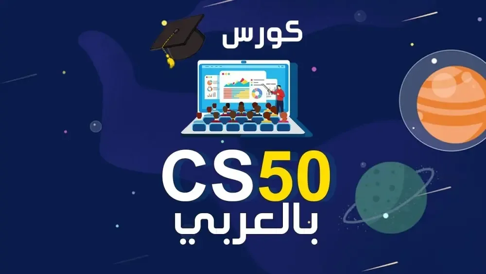 كورس cs50 بالعربي