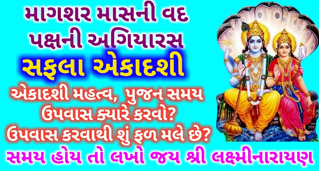 Safla-Ekadashi-2021-Gujarati