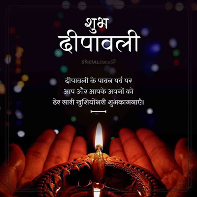Diwali 2021 Wishes in Hindi  दिवाली की शुभकामनाएं