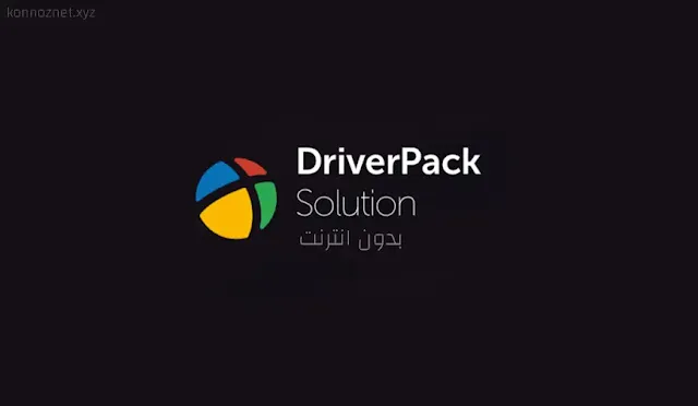 تحميل Driverpack Solution بدون انترنت