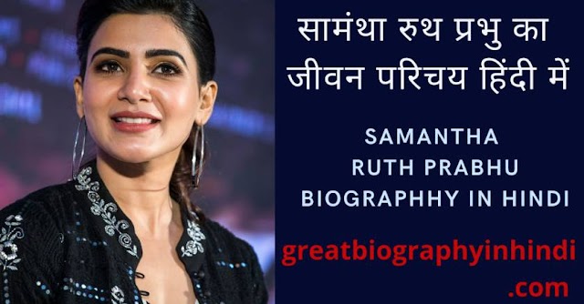 सामंथा रुथ प्रभु का जीवन परिचय हिंदी में | Samantha Ruth Prabhu Biography In Hindi